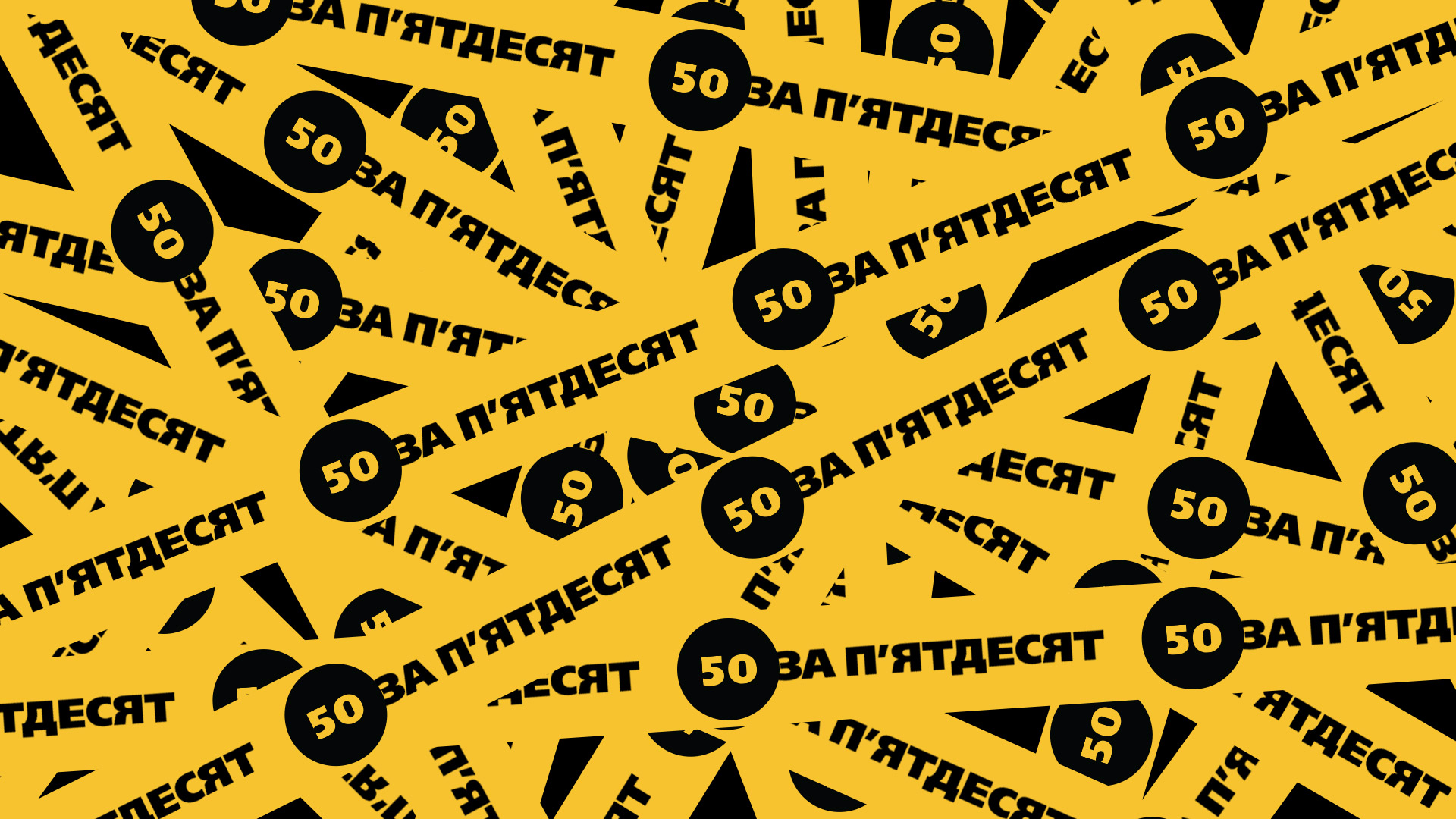 Логотип 50 за 50